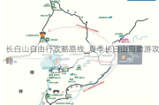 长白山自由行攻略路线_夏季长白山自助游攻略