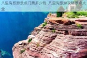 八里沟旅游景点门票多少钱_八里沟旅游攻略景点大全