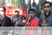 北京天坛公园红红火火合唱团,北京天坛公园红红火火合唱团演唱