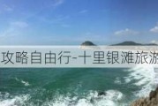 十里银滩旅游攻略自由行-十里银滩旅游度区