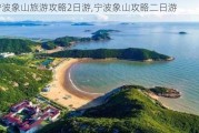 宁波象山旅游攻略2日游,宁波象山攻略二日游