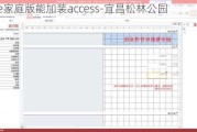 office家庭版能加装access-宜昌松林公园