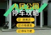 成都人民公园地下停车场近日开放248个车位-成都人民公园附近停车便宜