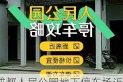 成都人民公园地下停车场近日开放248个车位-成都人民公园附近停车便宜