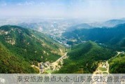 泰安旅游景点大全-山东泰安旅游景点大全