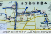 乌镇西塘自助游攻略,乌镇西塘自助游攻略路线