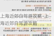 上海近郊自驾游攻略-上海近郊自驾游攻略