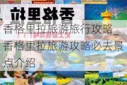 香格里拉旅游旅行攻略_香格里拉旅游攻略必去景点介绍