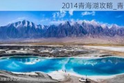 2014青海湖攻略_青海湖vr