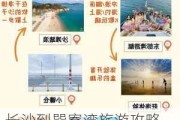 长沙到巽寮湾旅游攻略,长沙到巽寮湾旅游攻略一日游