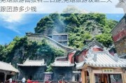 芜湖旅游团报名三日游,芜湖旅游攻略二天一夜跟团游多少钱