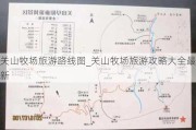 关山牧场旅游路线图_关山牧场旅游攻略大全最新