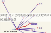 深圳机场大巴线路图-深圳机场大巴路线2023最新进展