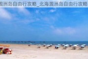 北海涠洲岛自由行攻略_北海涠洲岛自由行攻略最新