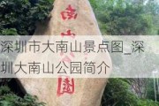 深圳市大南山景点图_深圳大南山公园简介