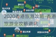 2020香港旅游攻略-香港旅游全攻略避坑