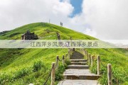 江西萍乡风景,江西萍乡景点