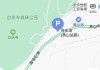 白水寺森林公园公交路线-白水寺票价