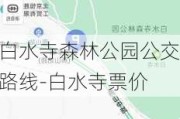 白水寺森林公园公交路线-白水寺票价