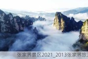 张家界景区2021_2013张家界旅游景点