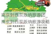 南京到西双版纳旅游团_南京到西双版纳旅游攻略