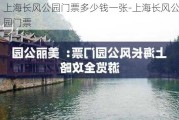 上海长风公园门票多少钱一张-上海长风公园门票