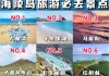 阳江海陵岛旅游攻略一天多少钱,阳江海陵岛攻略自助游攻略