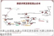 光雾山在哪里,光雾山风景区乘车路线-光雾山旅游攻略班车路线