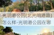 光明港公园(北光明港路)怎么样-光明港公园在哪