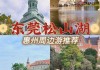 东莞松山湖自驾游攻略_东莞松山湖自驾游攻略