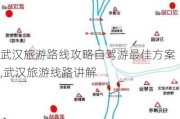 武汉旅游路线攻略自驾游最佳方案,武汉旅游线路讲解