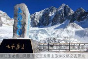 丽江玉龙雪山风景,丽江玉龙雪山旅游攻略必去景点