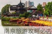 南京旅游攻略必去景点大全_南京旅游攻略必去景点推荐