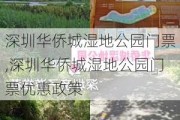 深圳华侨城湿地公园门票,深圳华侨城湿地公园门票优惠政策