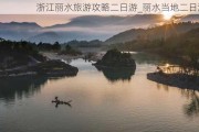 浙江丽水旅游攻略二日游_丽水当地二日游