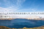 长白山天池自驾游旅游攻略七月_长白山天池旅游攻略7月