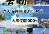 云南旅游攻略6天5晚多少钱暑假可以玩_云南旅游攻略6天5晚多少钱暑假