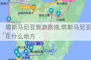 塔斯马尼亚旅游路线,塔斯马尼亚在什么地方