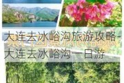 大连去冰峪沟旅游攻略-大连去冰峪沟一日游