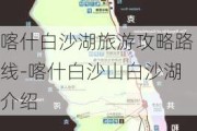 喀什白沙湖旅游攻略路线-喀什白沙山白沙湖介绍