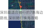 深圳最适合骑行的7条海边路线,深圳骑行珠海攻略