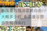 泰国曼谷旅游攻略自由行大概多少钱_泰国曼谷旅游攻略自由行