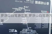 罗浮山自驾游攻略,罗浮山自驾游方案