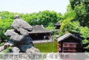 同里旅游攻略必玩的景点-同里 景点