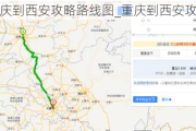 重庆到西安攻略路线图_重庆到西安攻略