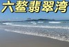 六鳌景点门票多少钱,六鳌旅游攻略一日游景点