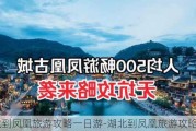 湖北到凤凰旅游攻略一日游-湖北到凤凰旅游攻略