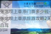 张北坝上草原门票多少钱-张北坝上草原旅游攻略2天自驾