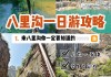 八里沟1日游-八里沟旅游攻略一日游门票多少钱啊