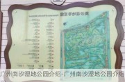 广州南沙湿地公园介绍-广州南沙湿地公园介绍词